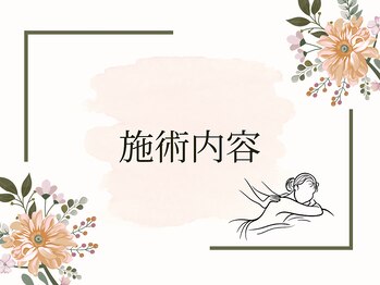 ドットカノア(.Kanoa)/施術内容