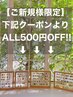 ●ご新規様は下記クーポンより500円OFF●
