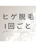 【都度払い】ヒゲ脱毛１回 8800円→ ￥5500円
