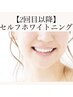 【２回目以降】セルフホワイトニング￥5000（2回照射）