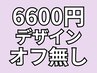 【新規限定】6600円デザイン★オフ無し6600円→6300円