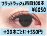 【ばらつきにくいと評判☆オフ込】フラットラッシュ100本シャンプー付☆¥6050