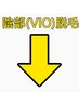 ↓こちらから下が【陰部(VIO)脱毛】のクーポンになります。↓