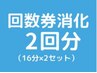 【ホワイトニング回数券2回分消化】16分×2セットのご予約はこちらから★