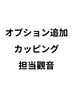 觀音担当＋オプション【カッピング】肩首こり、腰ケア
