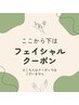 ↓ここから下は【小顔/美肌/フェイシャル】クーポンです★