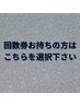 ヒゲ脱毛|回数券お持ちの方