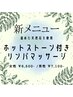 【温熱効果で贅沢な時間】ホットストーン付★リンパマッサージ75分 ￥6,500～