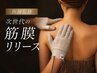 【肩首こり・腰痛・脚の疲れに】選べる部位集中 筋膜リリース40分 ￥4,980
