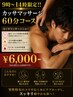 男性限定！９時～１４時ラジオ波付カッサマッサージ６０分　￥6000-（税込）