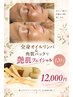 【美肌コース☆】全身リンパ&高濃度美容フェイシャル 120分