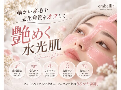 ブラジリアンワックス脱毛サロン アンベリール(Embellir)の写真