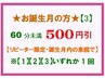 ★お誕生月の方限定★【3】60分未満のコースが 500円引！【リピーター様】