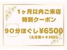 【岡崎店に一か月以内ご来店のお客様限定】90分ほぐし6500円～！！