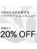 【ご新規様限定】お好きなリラクゼーションメニュー120分以上♪20%OFF♪