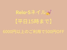 リラエス(Rela S)