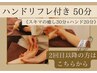《２回目以降》ハンドリフレ付き50分コース《ヘッド30＋ハンド20》　