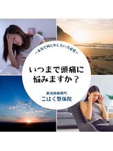 新潟頭痛専門こはく整体院/いつまで頭痛に悩みますか？
