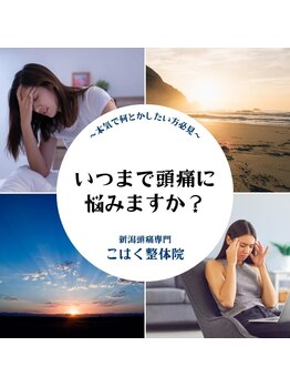 新潟頭痛専門こはく整体院/いつまで頭痛に悩みますか？