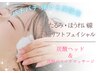 【NEW】炭酸ヘッド＆フェイシャル 小顔・たるみ改善 90分 ￥13200