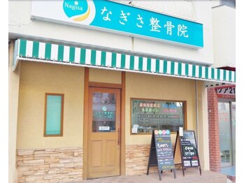 なぎさ整骨院/当院外観