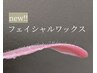 new【フェイシャルwax脱毛1回】高保湿パック付　¥7,700→¥7,150