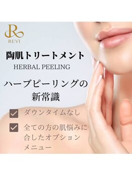 ルクソール/ルビィ陶肌ハーブピーリング