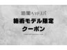 【学割U24 】モデル施術★暗闇ヘッドスパ50分　¥2,200