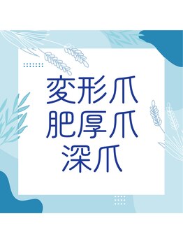 巻き爪補正店 秋葉原店/ 【分厚い爪/変形爪再生補正】