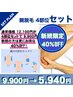 ≪新規40％Off≫腕・手脱毛 4部位セット1回￥9900→￥5940