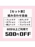 【セット割】組み合わせ自由/60分以上ご利用で500円OFF