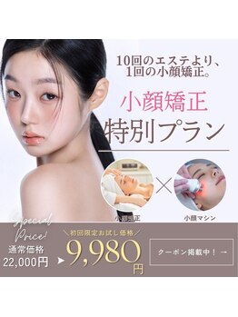 ビューティースタジオ エイワン(A1)/小顔矯正特別プラン