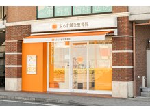 ぷらす鍼灸整骨院 中野島院の雰囲気（中野島駅より徒歩1分の好立地☆）