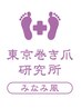 巻き爪軽度（40～50度）　2回目の施術を受けられる方。