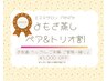 《お得なペア＆トリオ割》よもぎ蒸し　1000円OFF☆