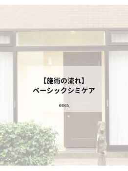 イーズ(eees)/ベーシックシミケア | 施術内容