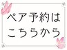 【ペア予約】ペアでご予約の方はこちらから♪お一人様¥3690！