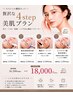 【透明感・艶肌】4step肌質改善スペシャルコース
