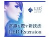 最新技術LEDエクステ フラット60本￥5400 80本￥5900 100本￥6500