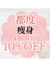 ■痩身再来4週間以内10％OFF