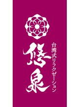 ユウセン(悠泉) 李 （女性）