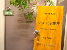 ツヨシ治療院の雰囲気（８時-２２時◎お着換えもご用意しております♪お仕事帰りにも◎）