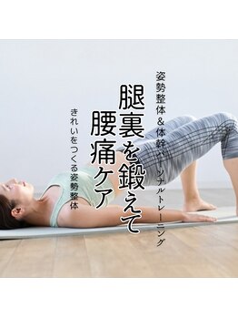 はたらくからだ研究所/腿裏を鍛えて腰痛ケア