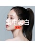 【美白チャージ】　集中美白フェイシャル　￥6000
