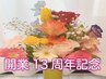 開業13周年記念【¥400～OFF】もみほぐし60分+首漢方オイル15分¥5080 →¥4680