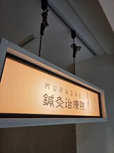 ムラサキ鍼灸治療院(MURASAKI鍼灸治療院)/MURASAKI 鍼灸治療院