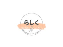 らしくの雰囲気（耳つぼジュエリー専門店として新規オープン）