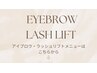 【見出し】アイブロウ・ラッシュリフトメニューは以下に掲載しております