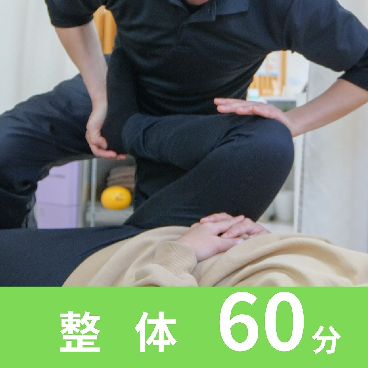 【１か月以内リピート割】身体の歪み調整 60分整体（定番）￥5,700
