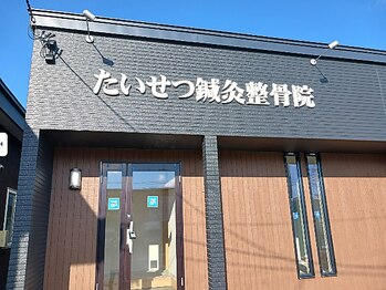 たいせつ鍼灸整骨院 豊岡院の写真/【国家資格保持者による凄腕施術◎】一時的なほぐれではなく「痛みの原因」を探って根本改善を目指します！